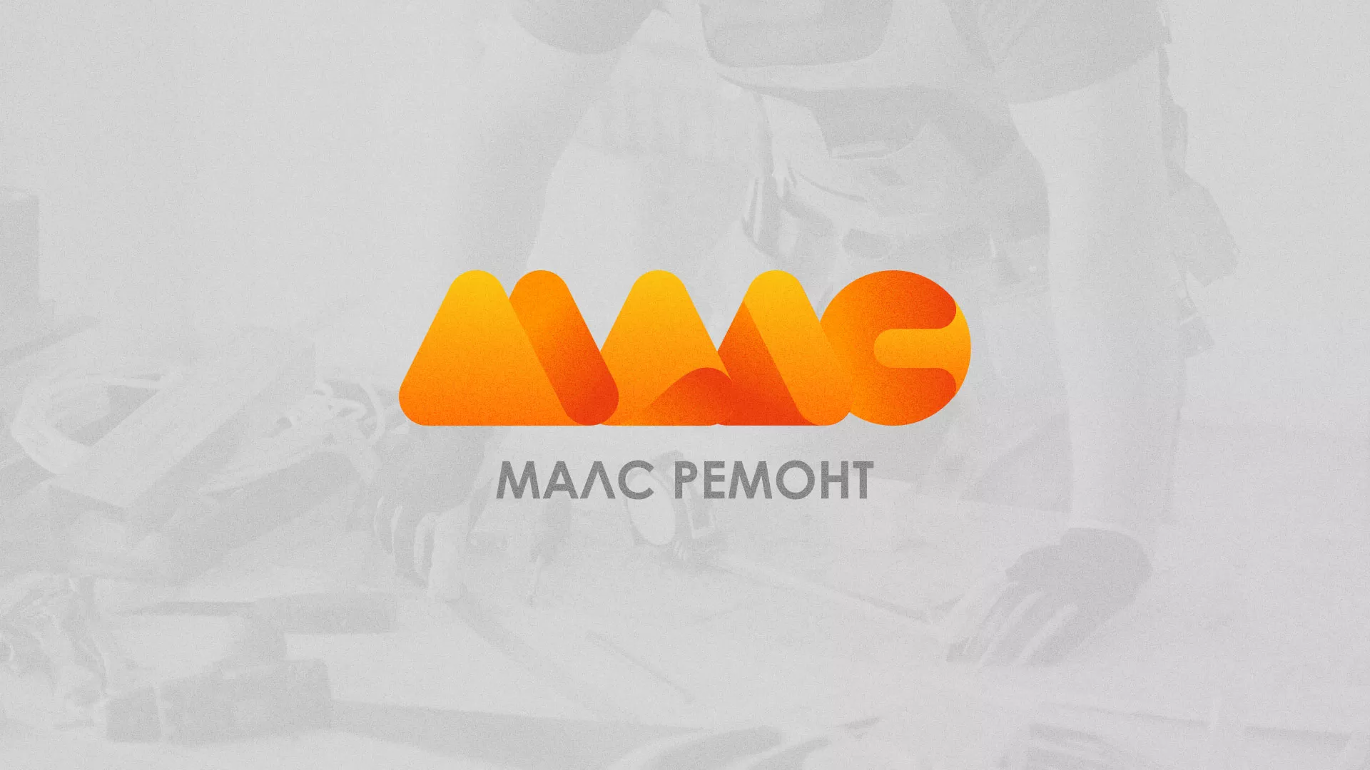Создание логотипа для компании «МАЛС РЕМОНТ» в Зеленограде